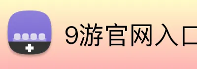 9游官网入口 logo